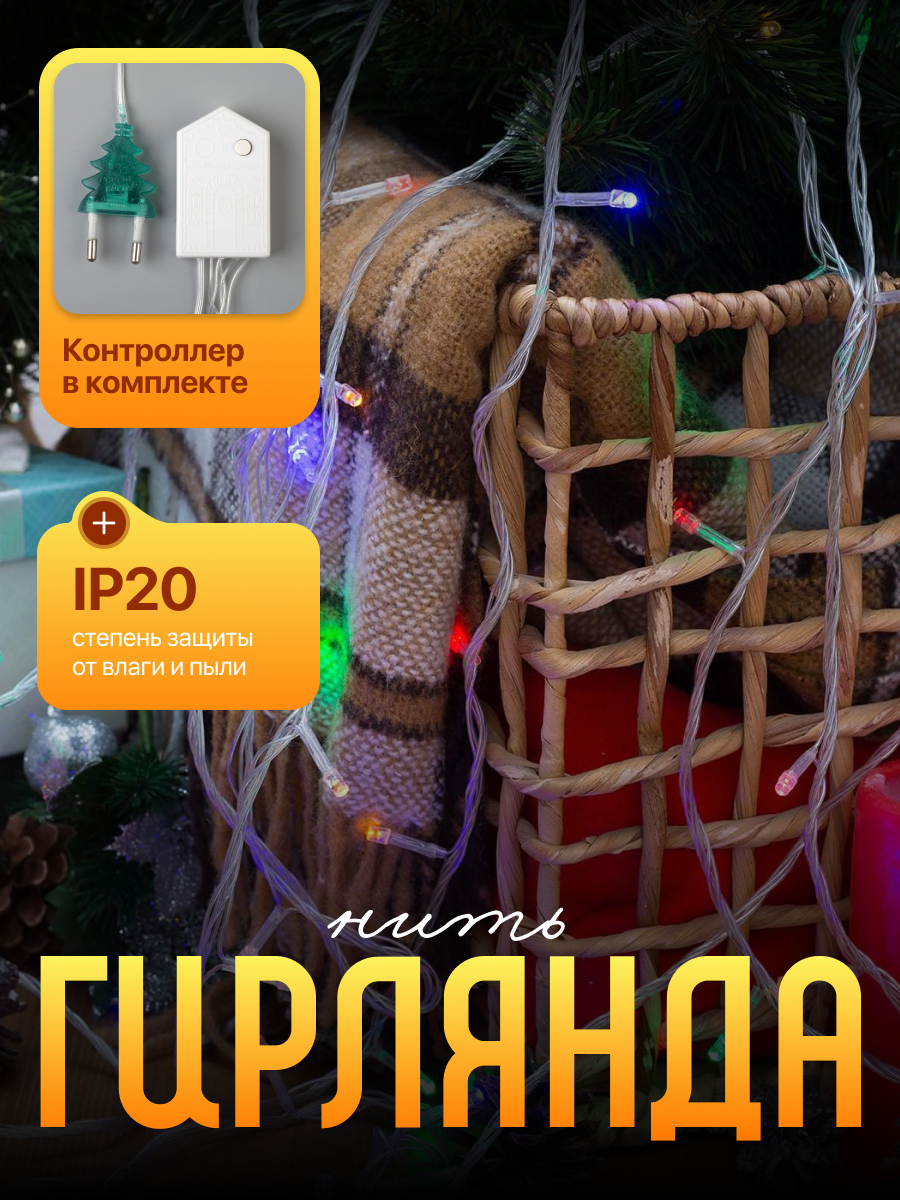 Гирлянда «Нить» 20 м, IP20, прозрачная нить, 200 LED, свечение мульти, 8 режимов, 220 В — фото 1