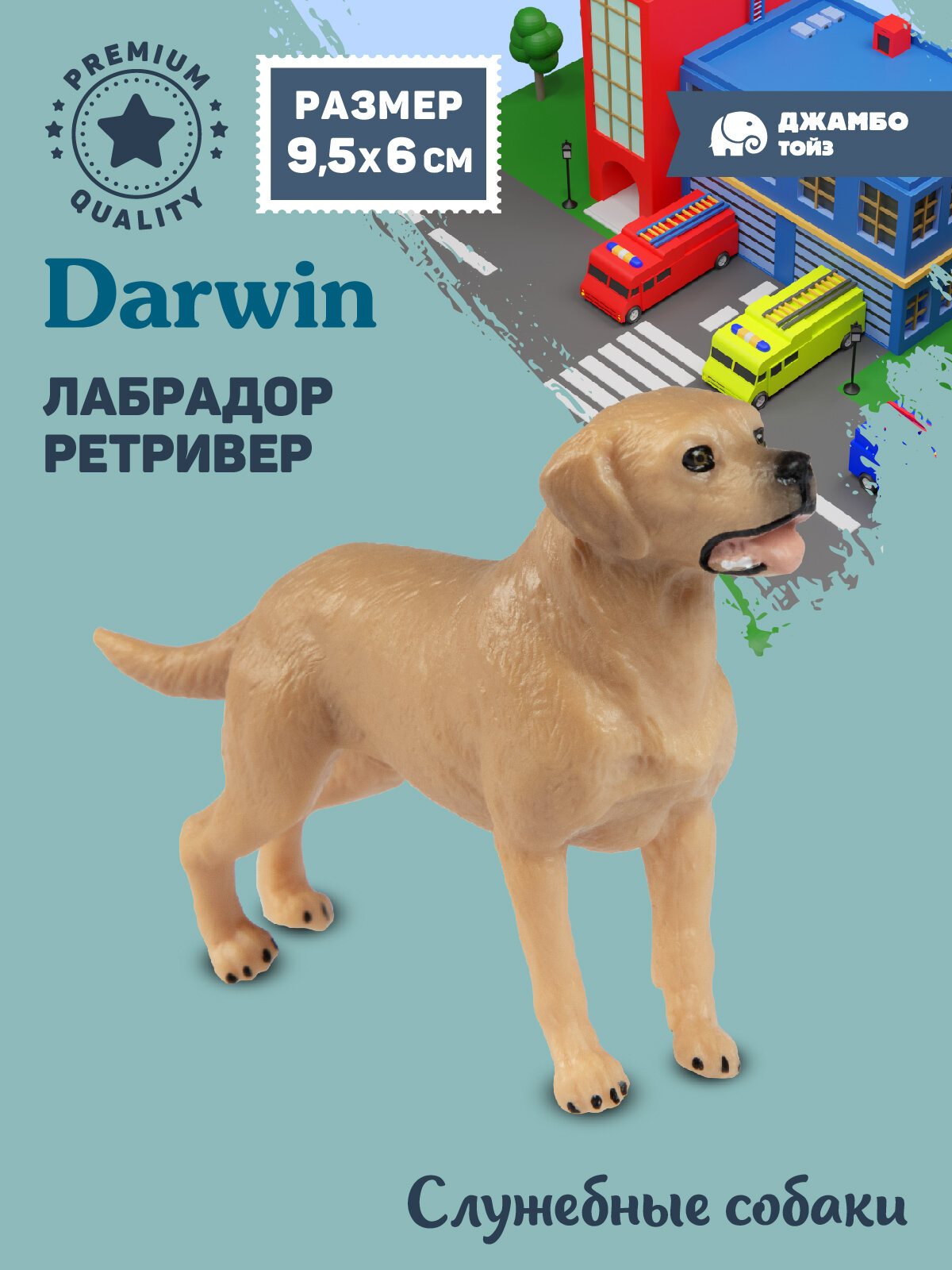 Фигурка коллекционная Собака Лабрадор ретривер, служебные собаки, JB0212225