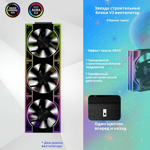 Вентилятор для корпуса ПК Jungle Leopard Interstellar V3 120 мм ARGB черный 3 шт. Модульный вентилятор для сращивания