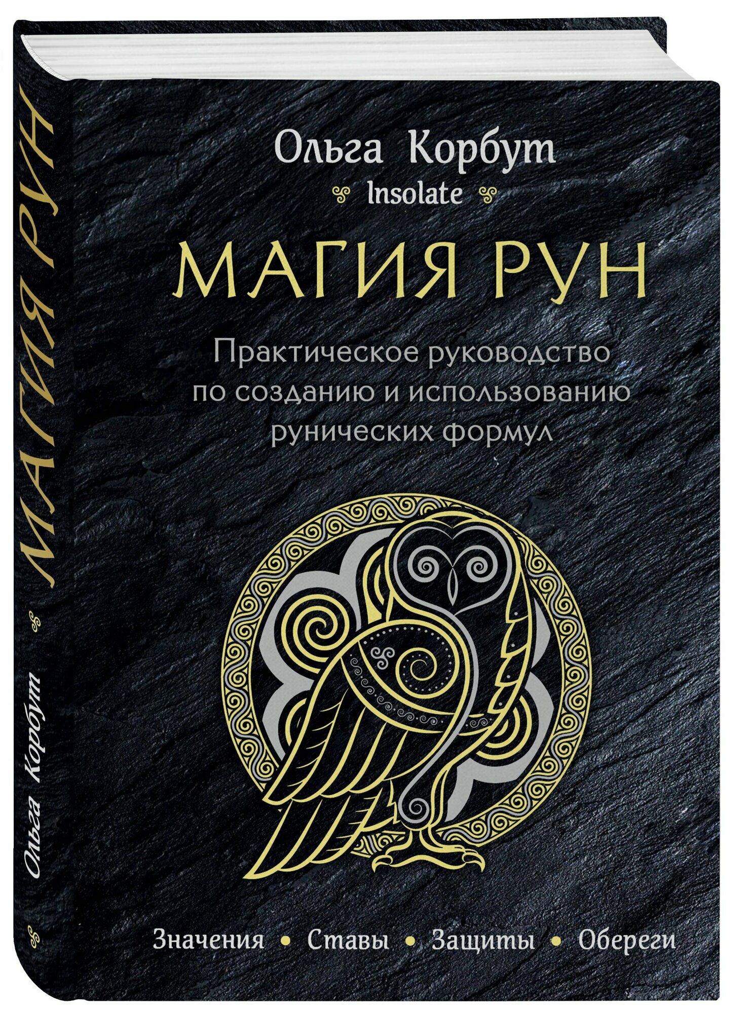 Магия рун. Практическое руководство по созданию и использованию рунических формул