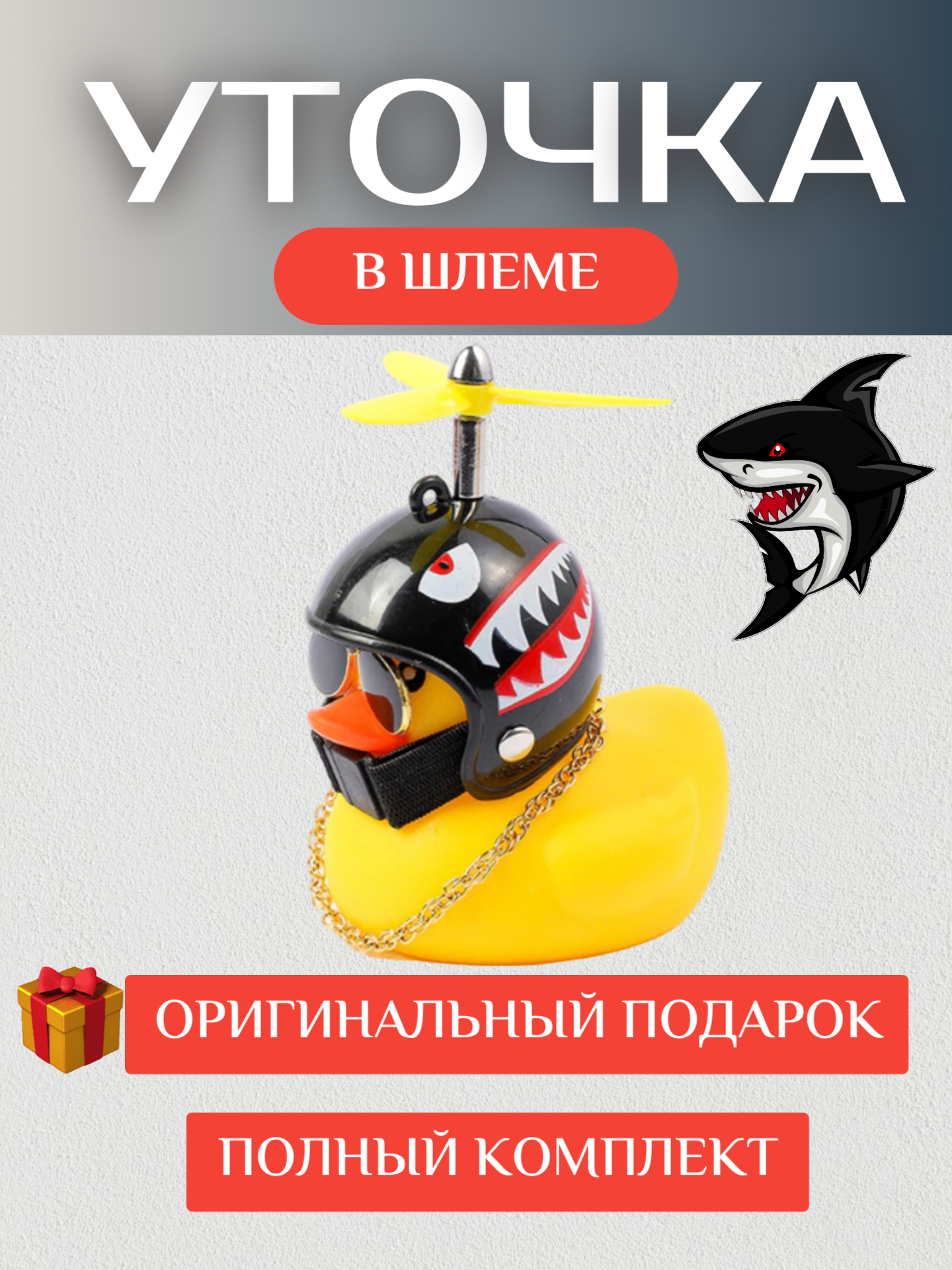Утка в шлеме Акула в машину с креплением на велосипед и с подсветкой, утка с пропеллером, подарок, Тик Ток Уточка в шлеме