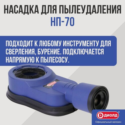 Изображение товара Насадка для пылеудаления Диолд НП-70