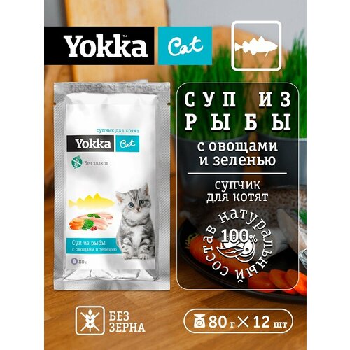 Yokka Cat Беззерновой натуральный консервированный корм (СУП) для котят с треской, овощами и пророщенным овсом, 80г (12 шт/уп)