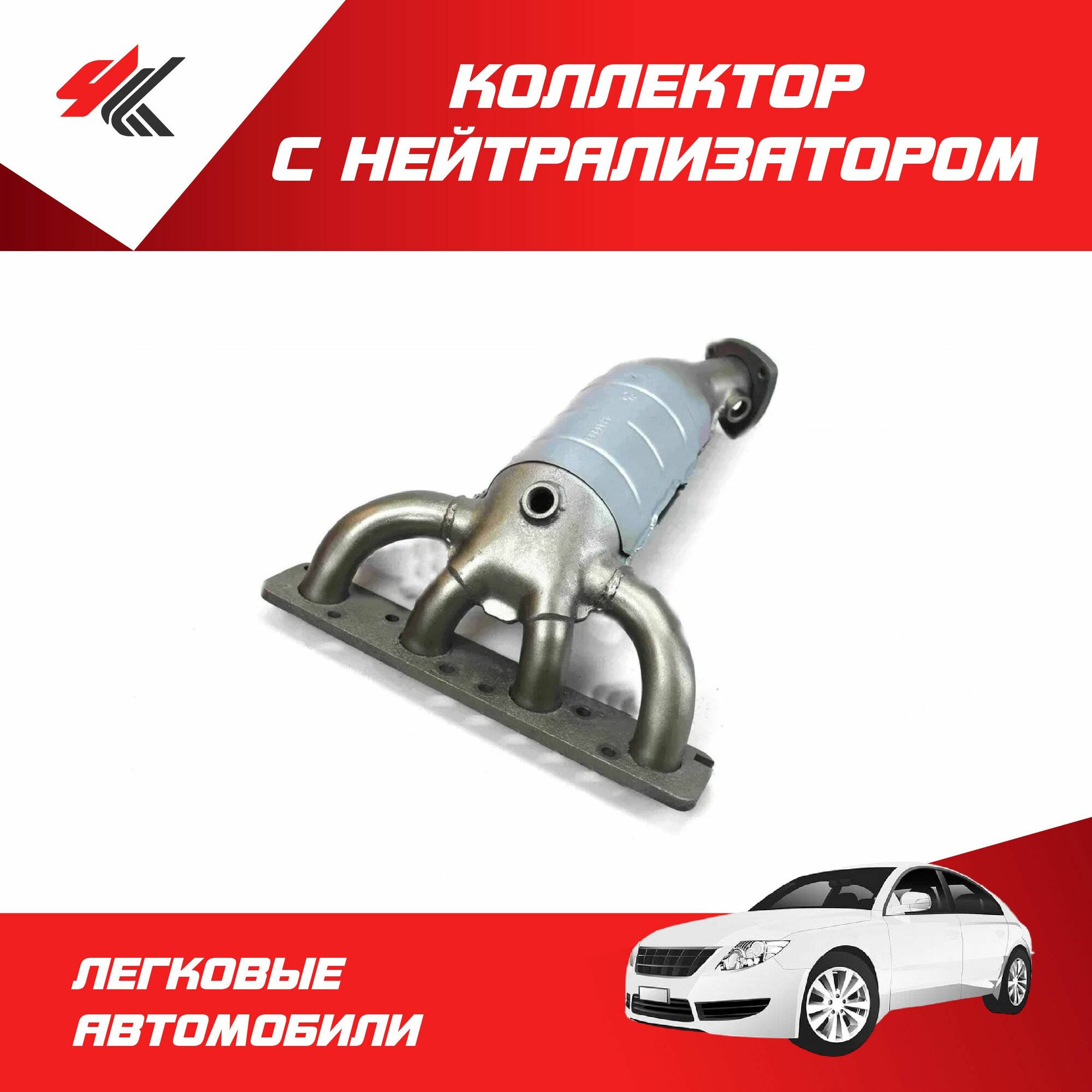 Коллектор с нейтрализатором (16 клапанов, 2 датчика, плоский) / Тольятти