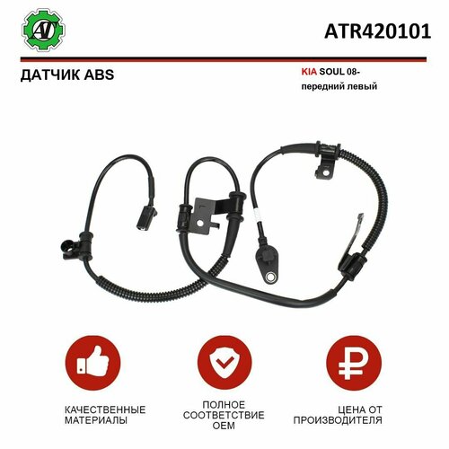 Датчик ABS AT для KIA SOUL 08- передний левый 1989₽
