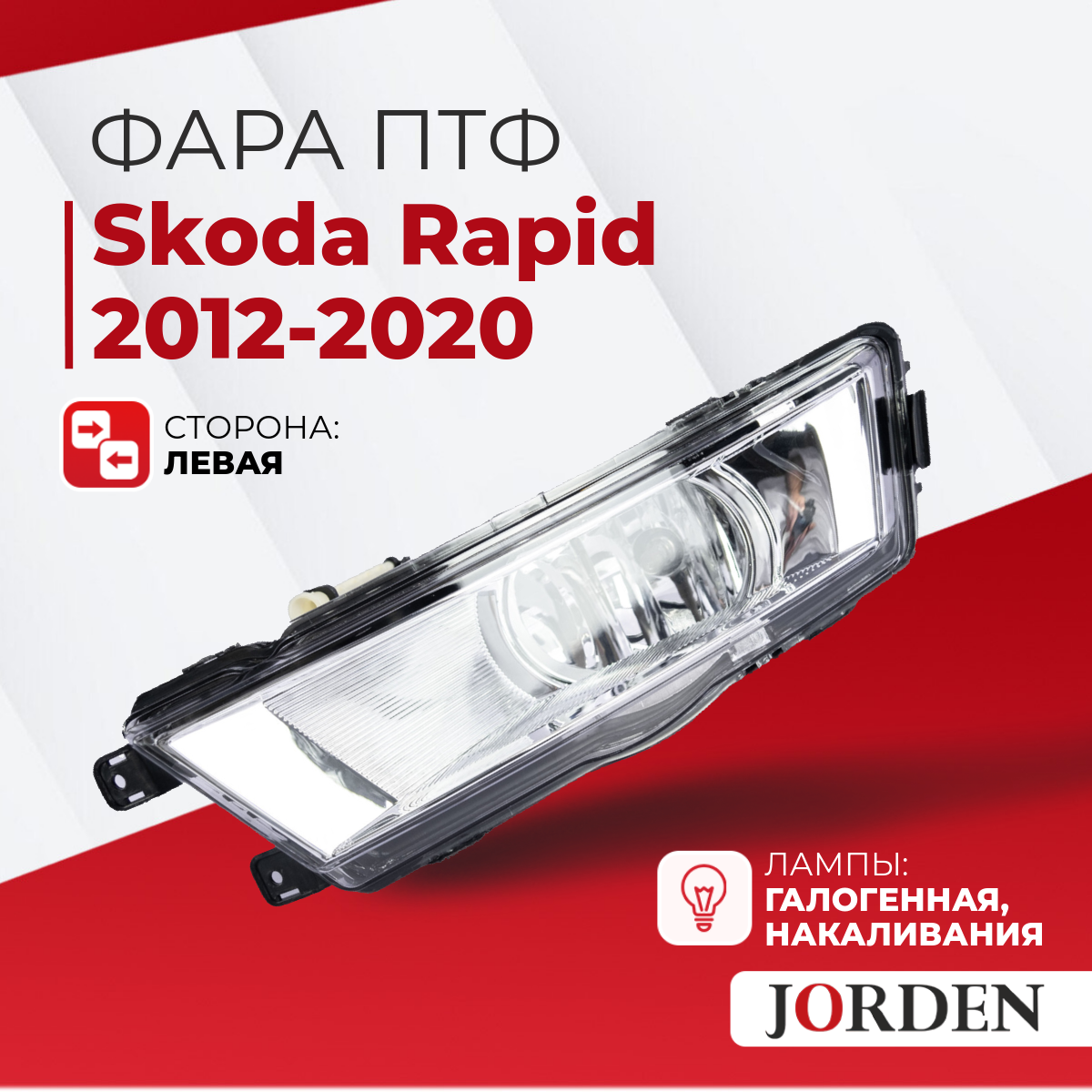 Фара противотуманная левая Skoda Rapid 2012-2017 белая ПТФ, туманки авто Шкода Рапид галогенная передняя