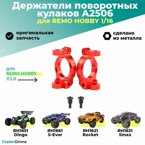Поворотные кулаки для Remo Hobby 116 P2507 1075₽