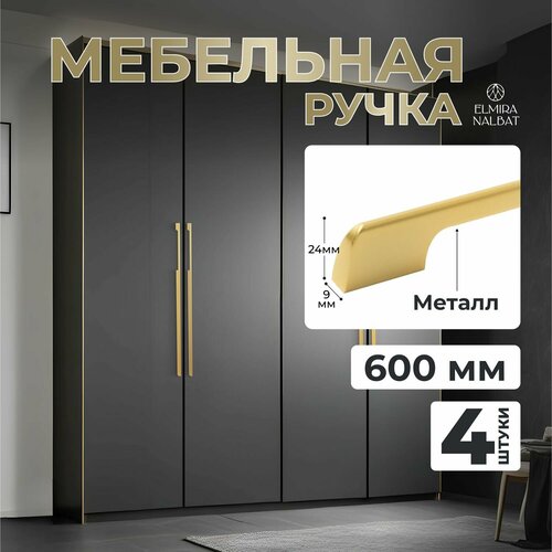 Ручка мебельная золотая для шкафа дверцы длинная 600 мм, 4 шт.