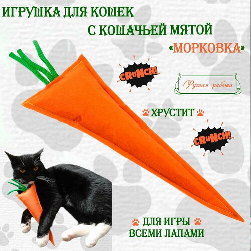 Игрушка для кошек с кошачьей мятой шуршащая Морковка Для игры всеми лапами сразу 350₽
