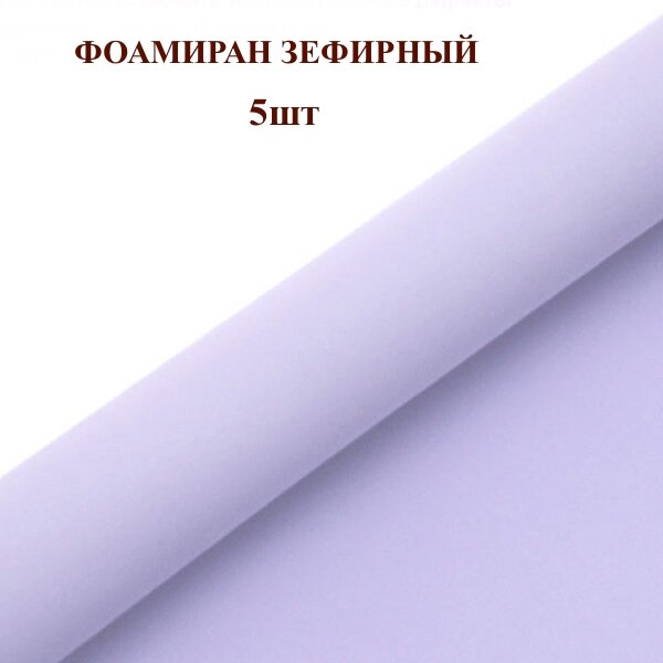 Фоамиран для творчества 1мм зефирный размер 50х50см/цвет светло-сиреневый (5шт)