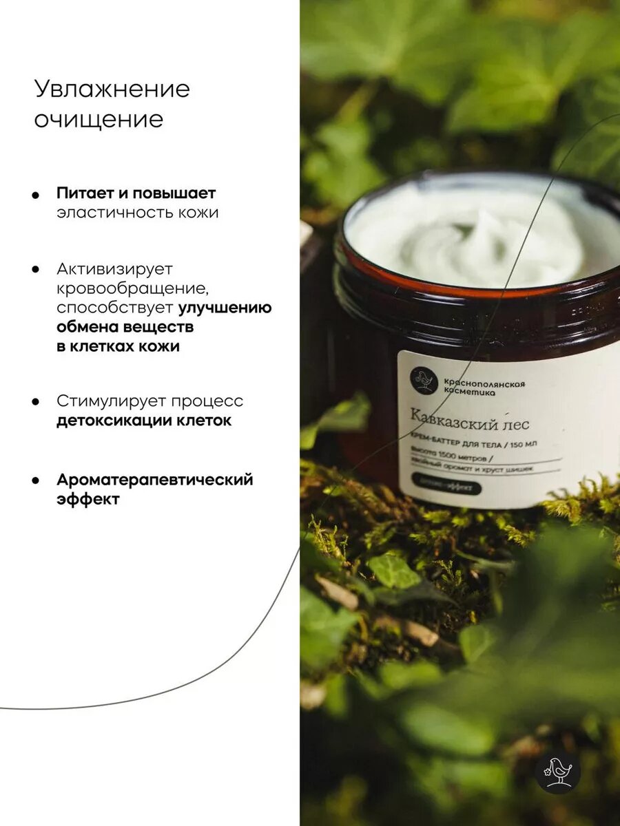 Крем-баттер "Кавказский Лес" Краснополянская, антицеллюлитный, для тела, 150 мл — фото 1