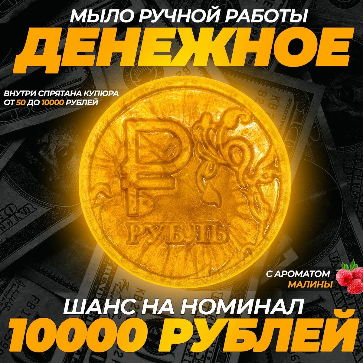 Золотистый мыльный сувенир"рубль" со вкусом малины