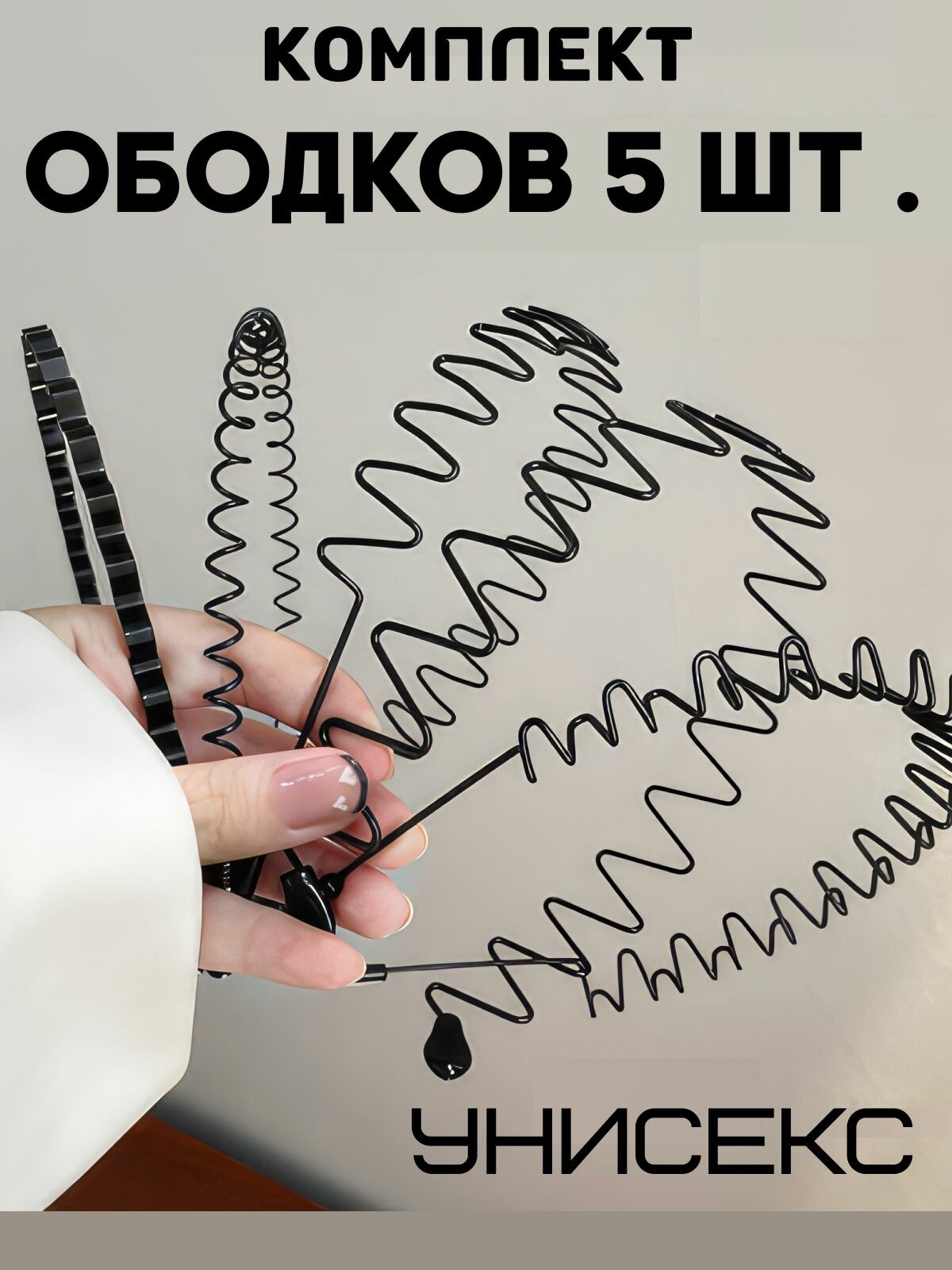Ободок для...