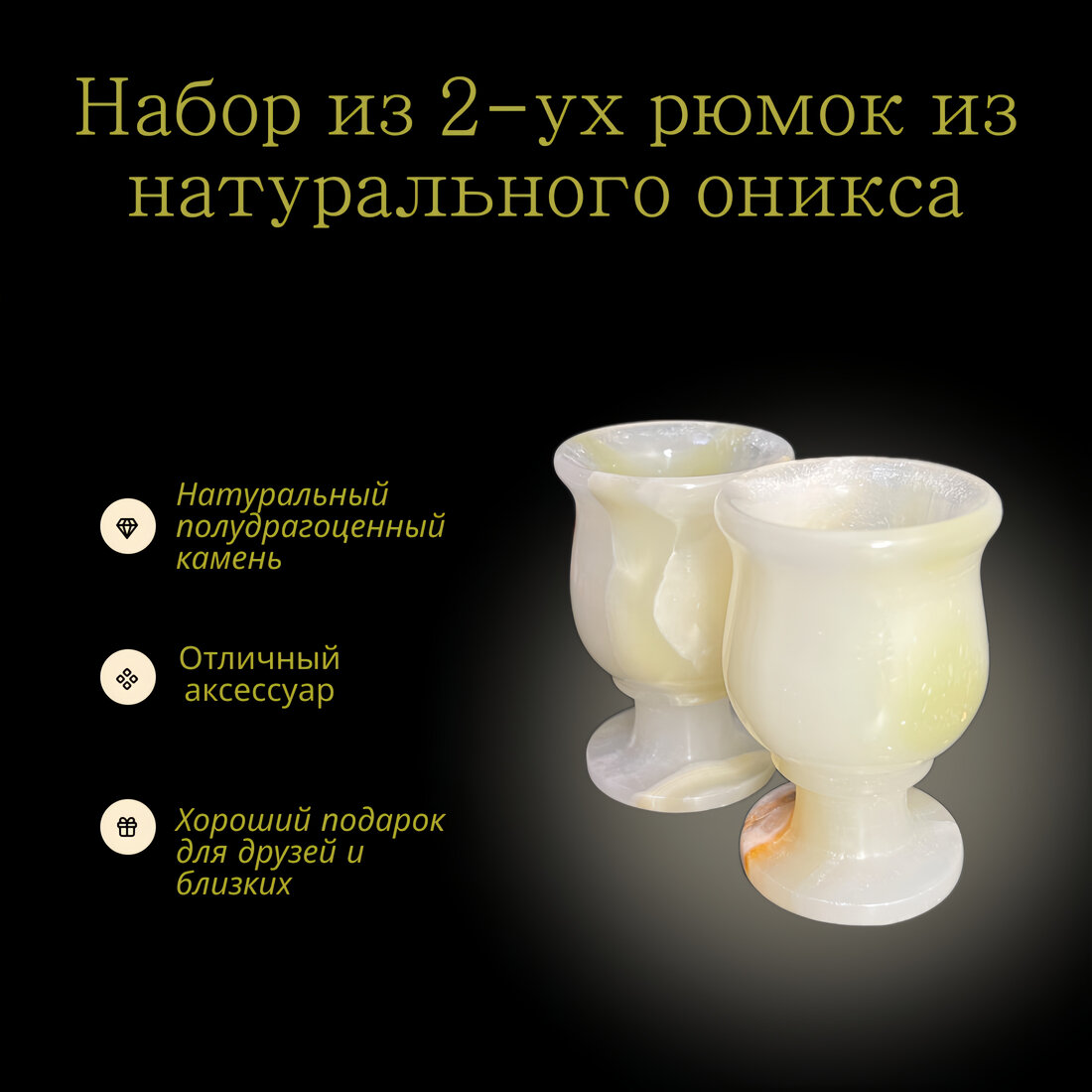 Набор из 2-ух рюмок из натурального оникса в картонной упаковке