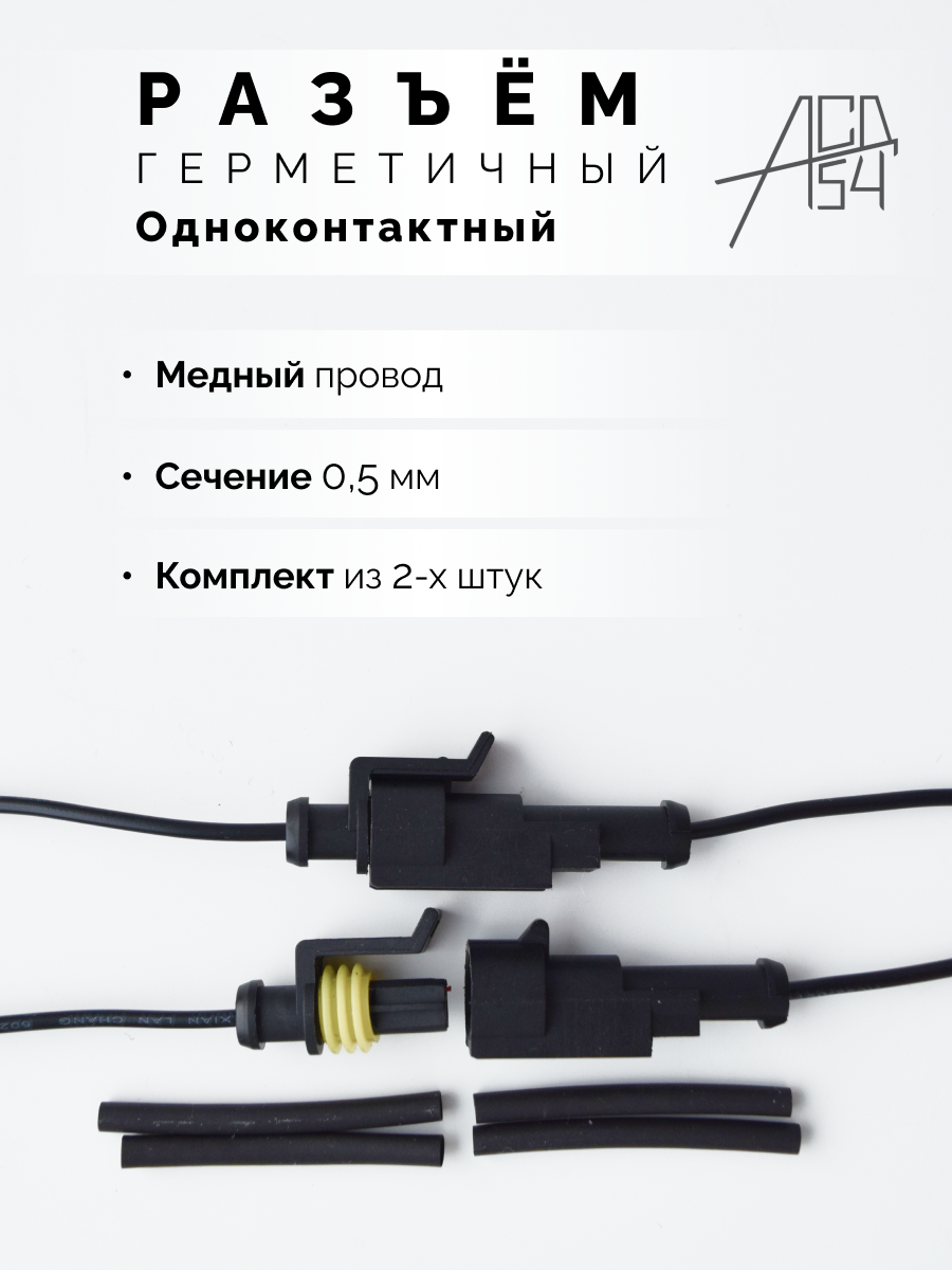 Разъем автомобильный герметичный 1 контакт (2 шт)