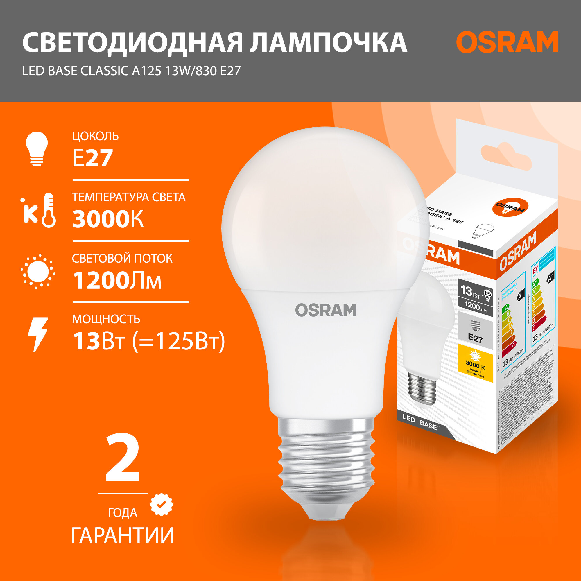 Светодиодная лампа E27 OSRAM Led Base Classic 1200лм 13Вт 3000K