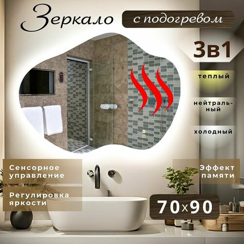 Зеркало настенное для ванной фигурное 70х90 см с подсветкой и подогревом 3 в 1 и сенсорным управлением