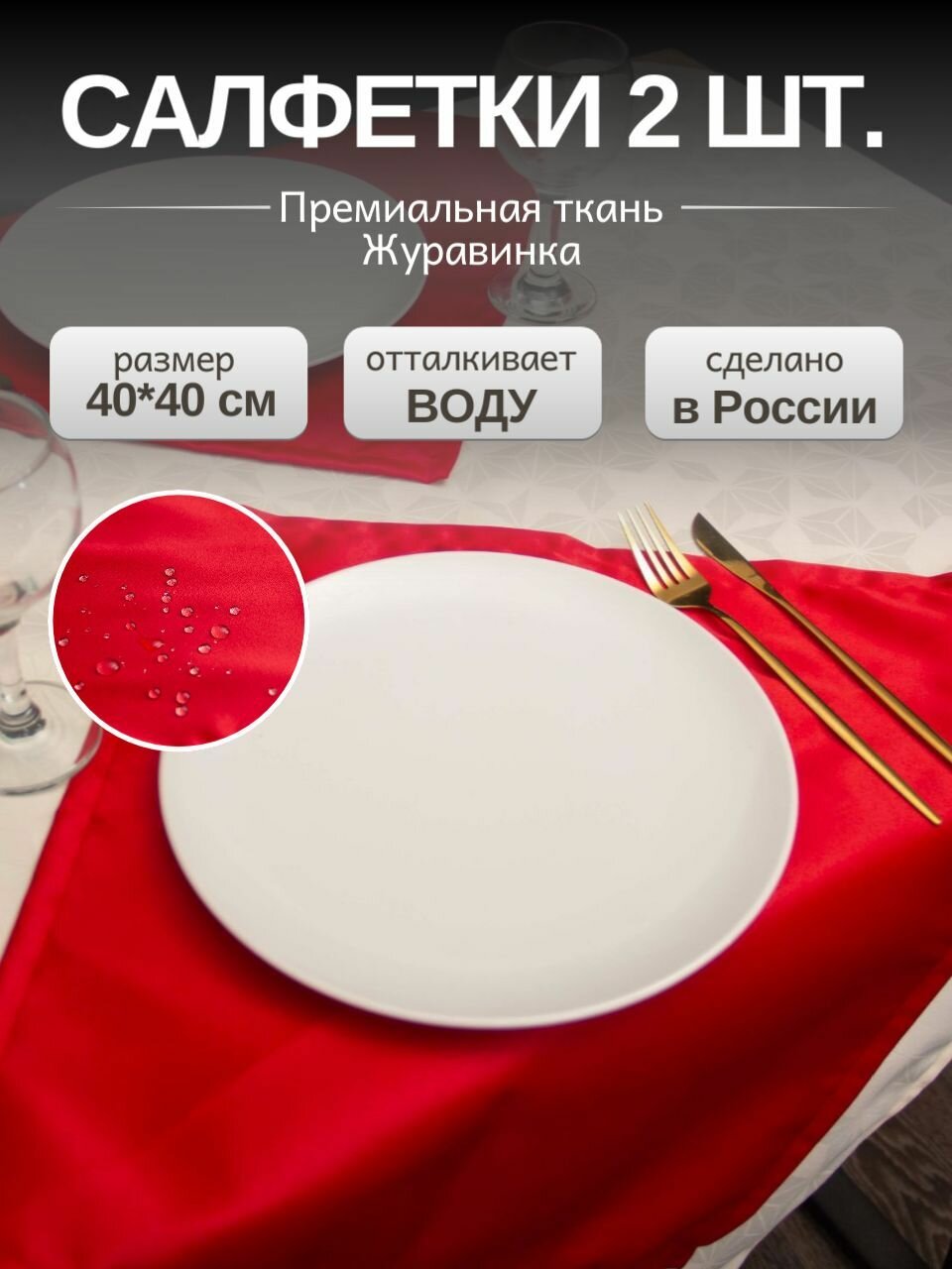 Салфетки на стол сервировочные, квадратные / Набор сервировочных тканевых салфеток для украшения стола LeoHome 40х40 см, 2 шт, красные, хлопок