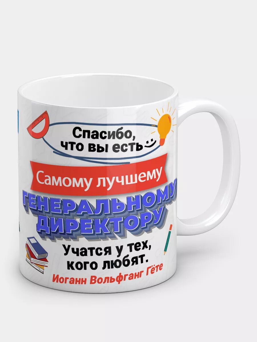 Кружка керамическая лучшему " Генеральному директору"