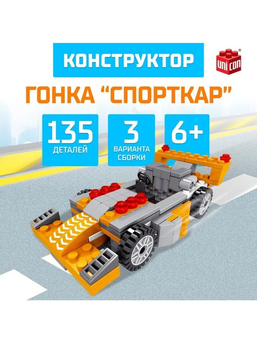 Конструктор гоночная машина 3 в 1 UNICON Гонка, 135 деталей,