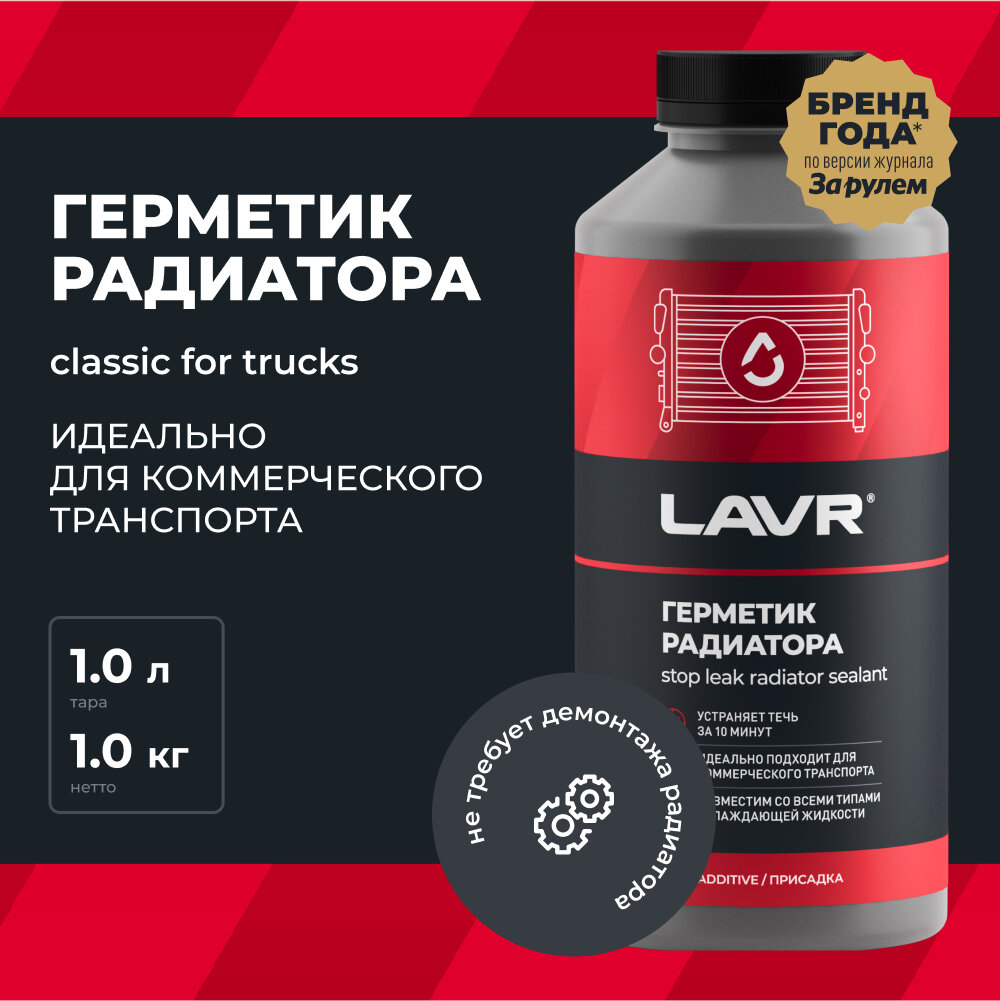 Герметик радиатора "Стоп течь" для коммерческого транспорта LAVR, 1 л / Ln1109