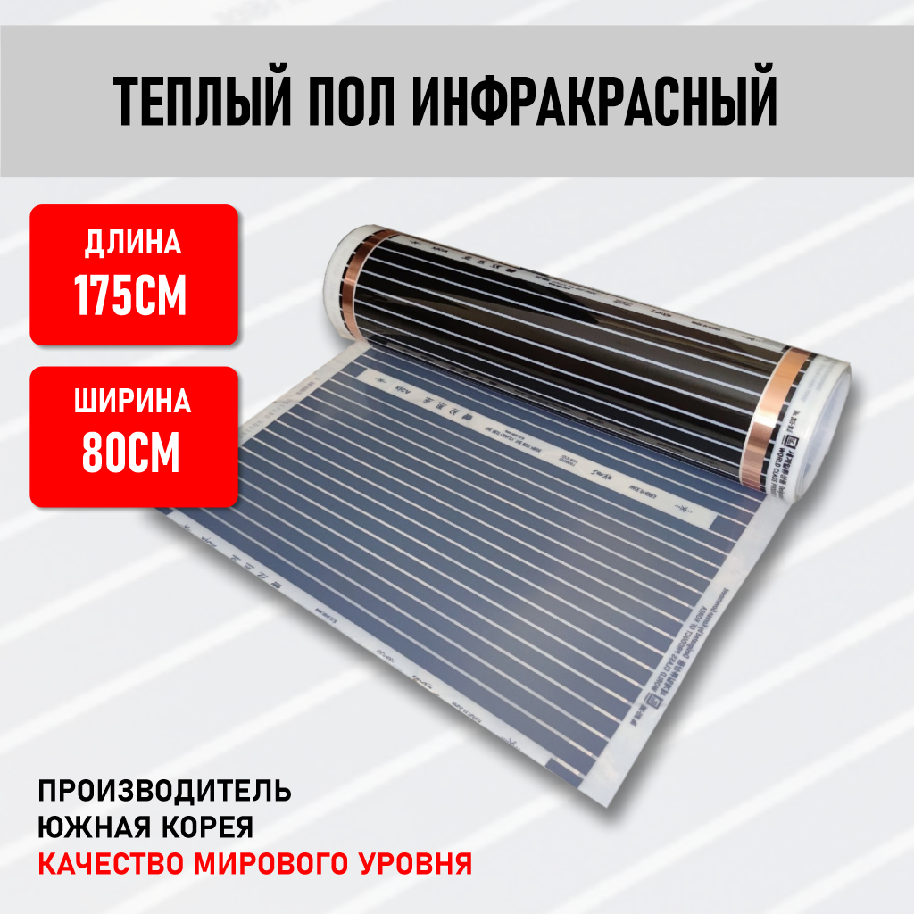 Инфракрасный теплый пол, ширина 80см-175см (1,75 м. п.) Южная Корея