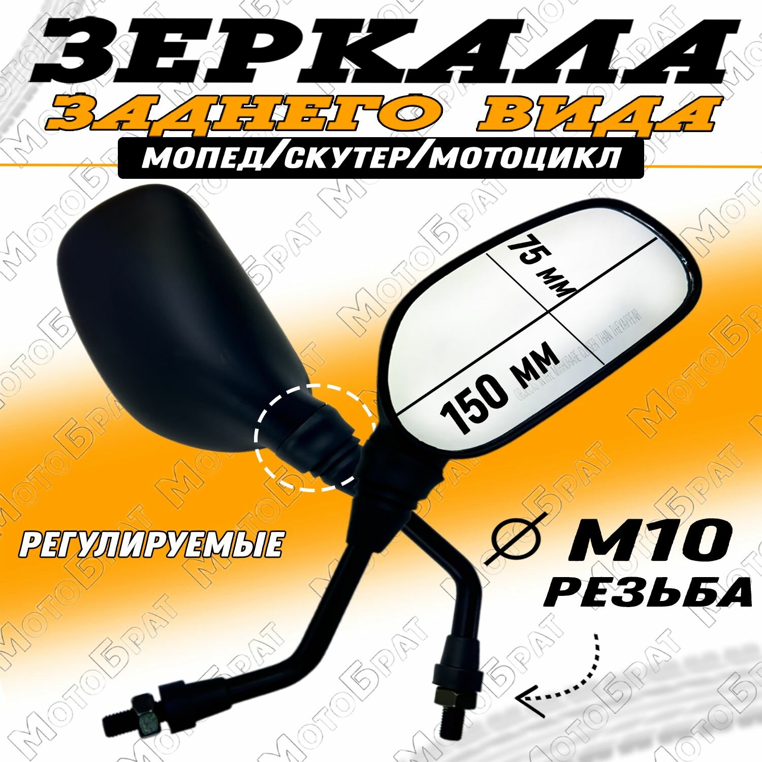 Зеркала заднего вида на мопед скутер мотоцикл (d-10/d-8мм)