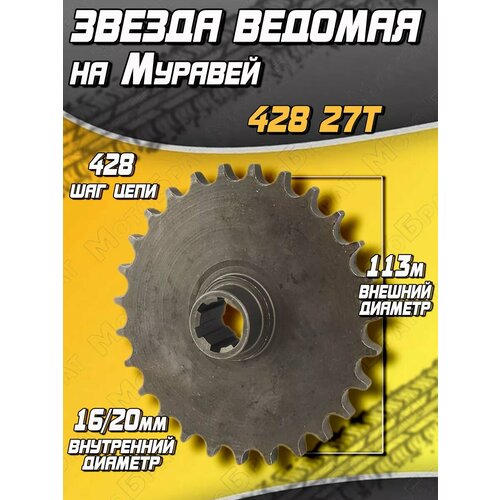 Звезда ведомая задняя 428 27Т на Муравей 1095₽