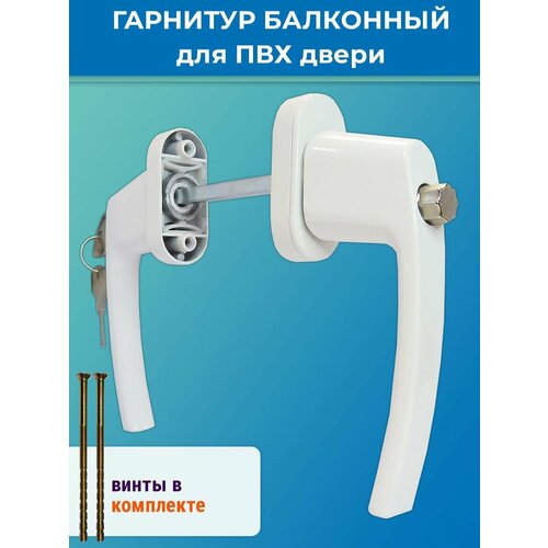 Гарнитур балконный с узкой ручкой и замком для ПВХ дверей 68-75 мм