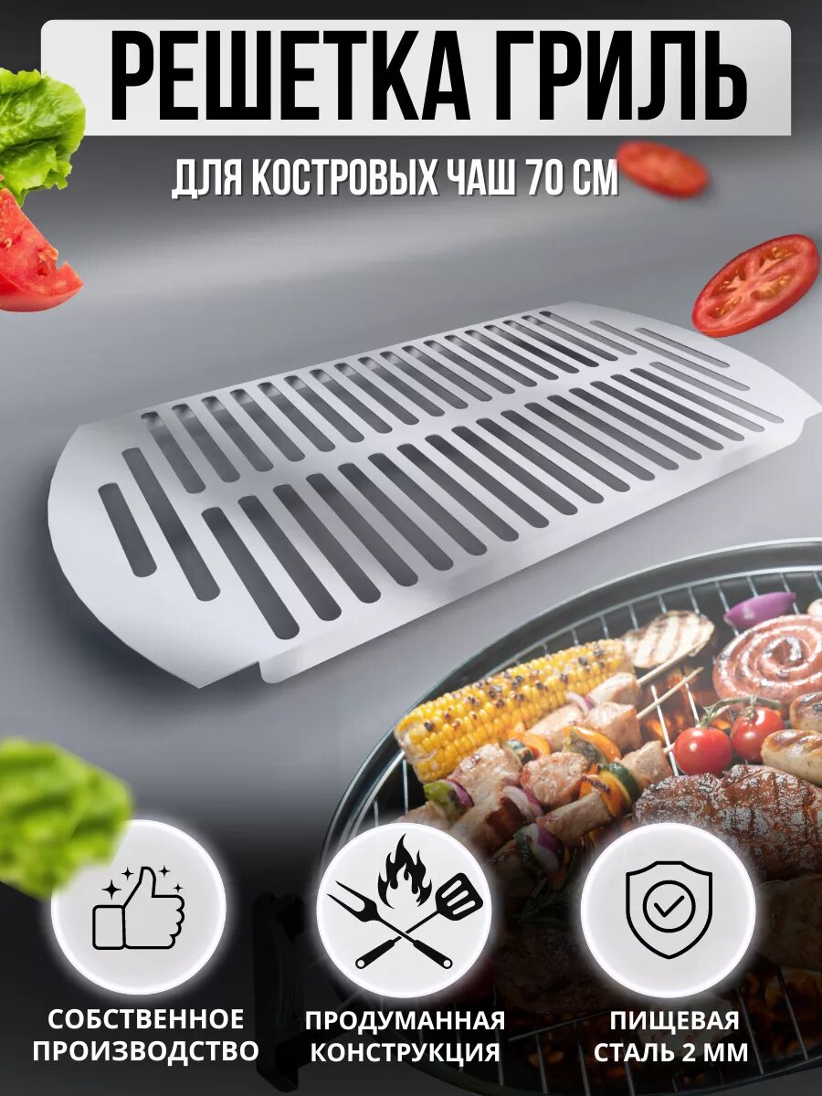 Решетка гриль Subor, на костровую чашу 70 см, нержавеющая сталь