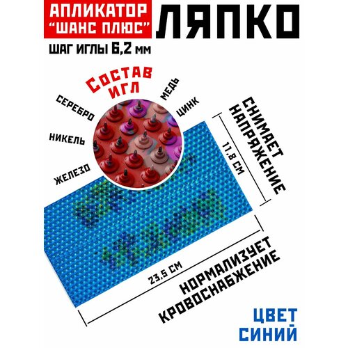 Массажер аппликатор коврик Ляпко Шанс-плюс 62 шаг игл 62 мм 235 x 118 см игл - 750 шт синий 1651₽