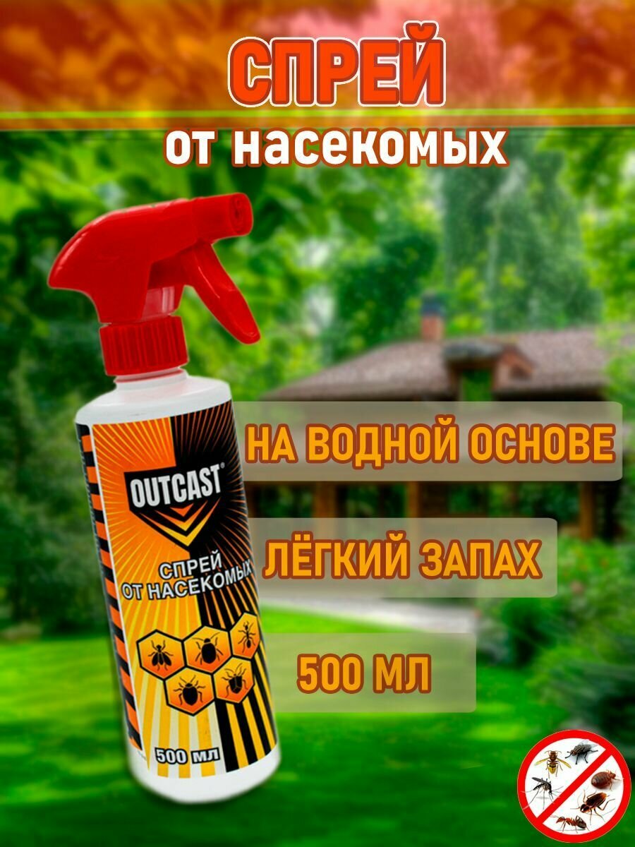 OUTCAST спрей от ползающих и летающих насекомых 500 мл