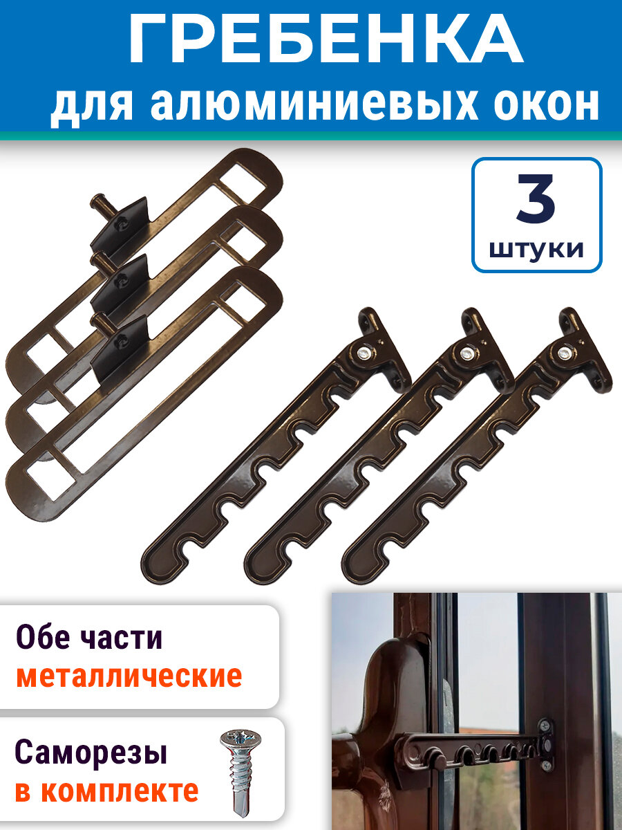Лот 3 шт: Гребенка для алюминиевых окон металл саморезы коричневая