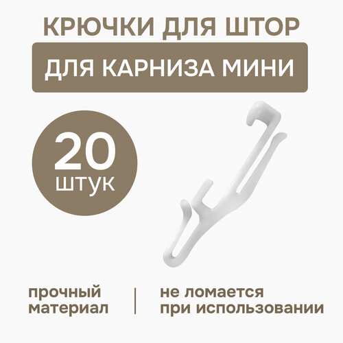 Крючок Эскар для карниза мини, 20 шт, арт.210401 белый