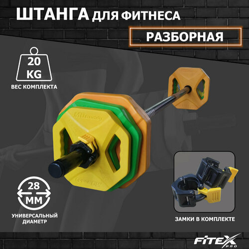 Штанга разборная для аэробики и бодипампа 20 кг FTX-3016B 16200₽