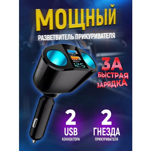Разветвитель прикуривателя в авто USB быстрая зарядка 1025₽