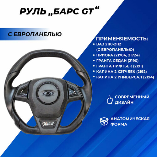 Руль Приора анатомический Барс GT черный лак Priora Гранта Калина 2 2110 с европанелью