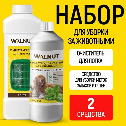 Набор WALNUT, для уборки за животными, от запаха и налета, 2 шт
