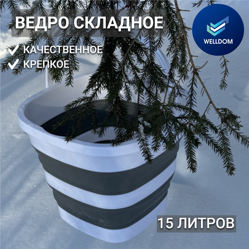 Складное ведро силиконовое белое серое, ведерко WELLDOM, 15 л