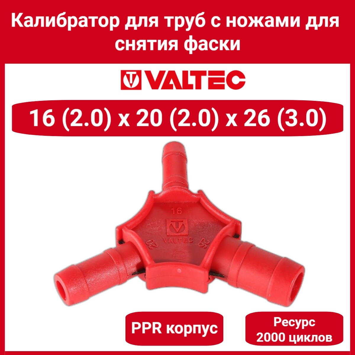 Калибр для м/п трубы 16-20-26 с ножами для снятия фаски Valtec VTm.396.0.162026