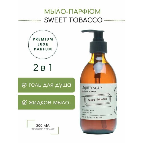 Парфюмированное жидкое мыло Augenblick Sweet Tobacco с дозатором, 300 мл