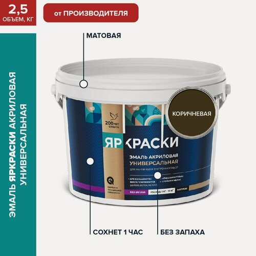 Изображение товара Эмаль акриловая универсальная яркраски коричневая матовая без запаха, 2.5 кг