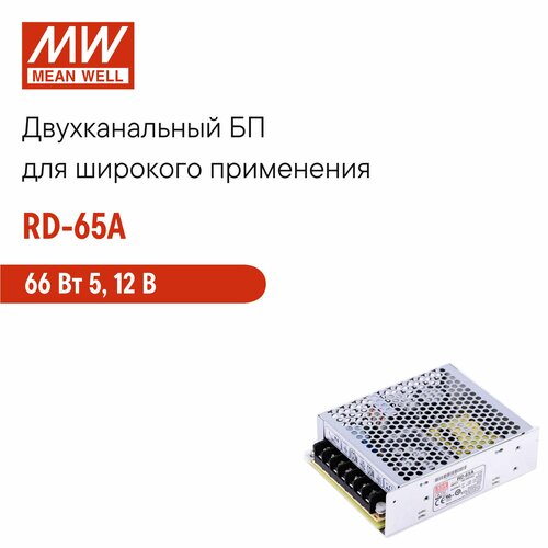 Блок питания MEAN WELL RD-65A, двухканальный, серый металлик, 66 Вт
