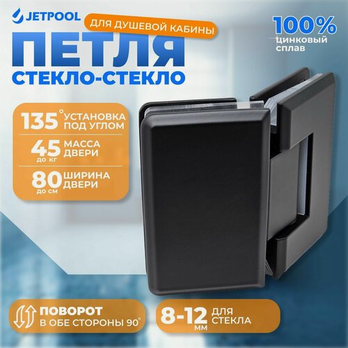 Изображение товара Петля стекло-стекло 135 градусов для душевой кабины, чёрный матовый