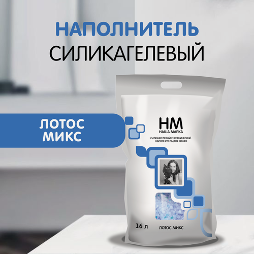 Изображение товара Наполнитель для кошачьего туалета Наша Марка "Лотос", силикагелевый, 16 л