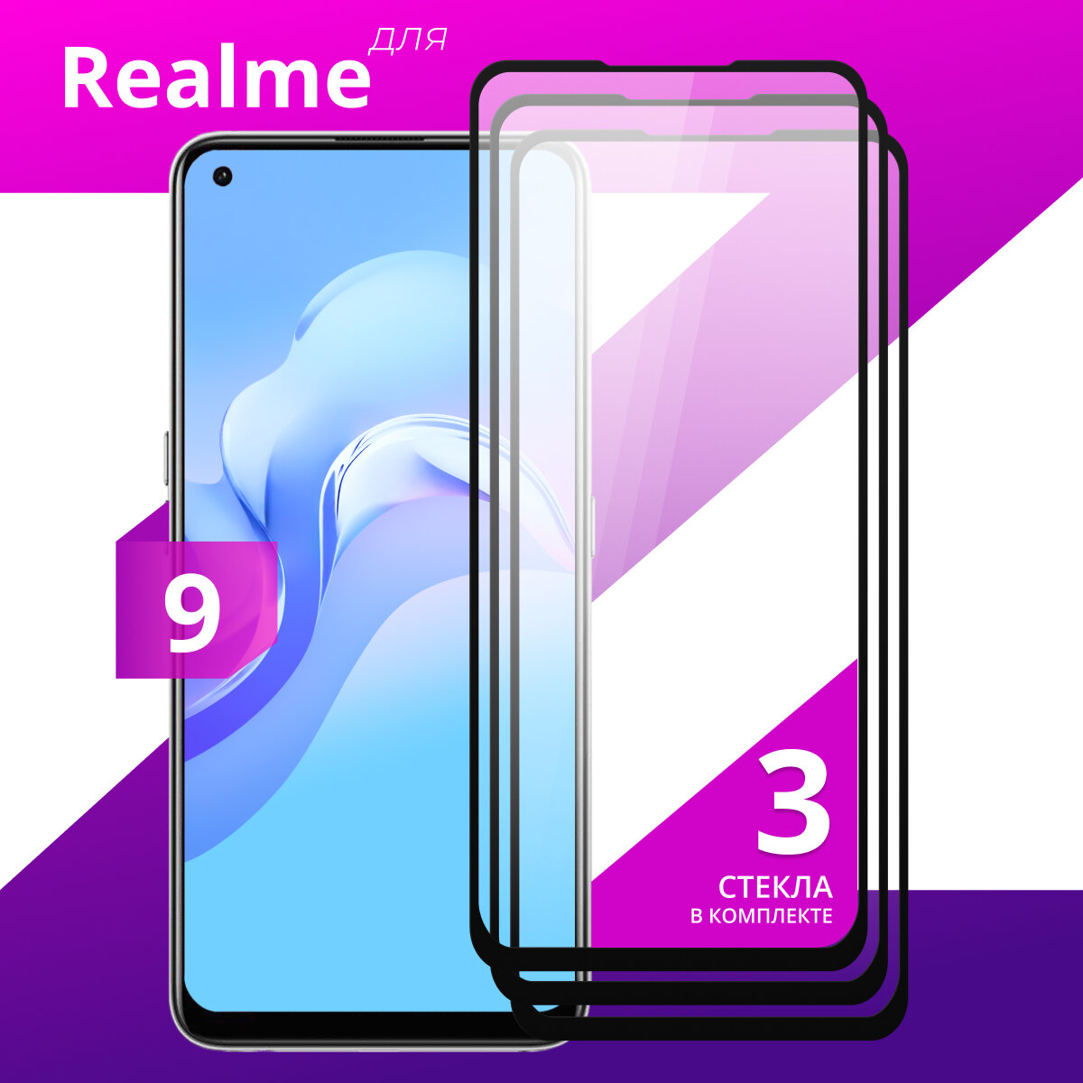 Комплект 3 шт. Защитное противоударное стекло для телефона Realme 9 / Глянцевое стекло с олеофобным покрытием на смартфон Реалми 9
