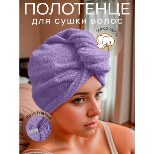 Полотенце махровое для сушки волос, с пуговицей