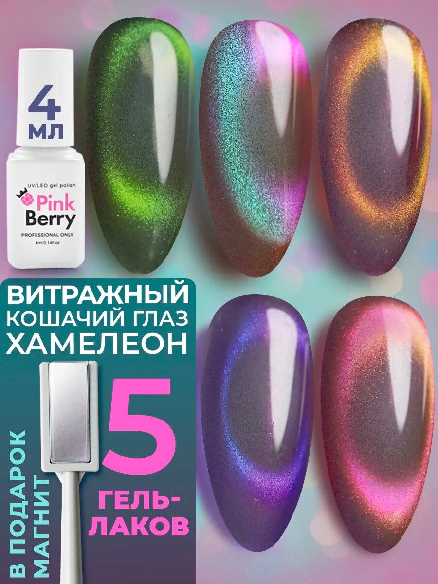 Гель лак для ногтей, маникюра и педикюра кошачий глаз хамелеон витражный, набор 5 шт по 4 мл с магнитом от Pinkberry