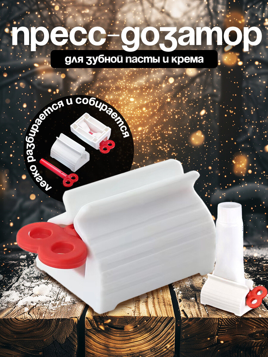 Дозатор для зубной пасты механический / Пресс для тюбика зубной пасты / Диспенсер зубной пасты / Выдавливатель зубной пасты / Выжиматель для тюбиков / Пресс держатель для тюбиков / Выдавливание пасты