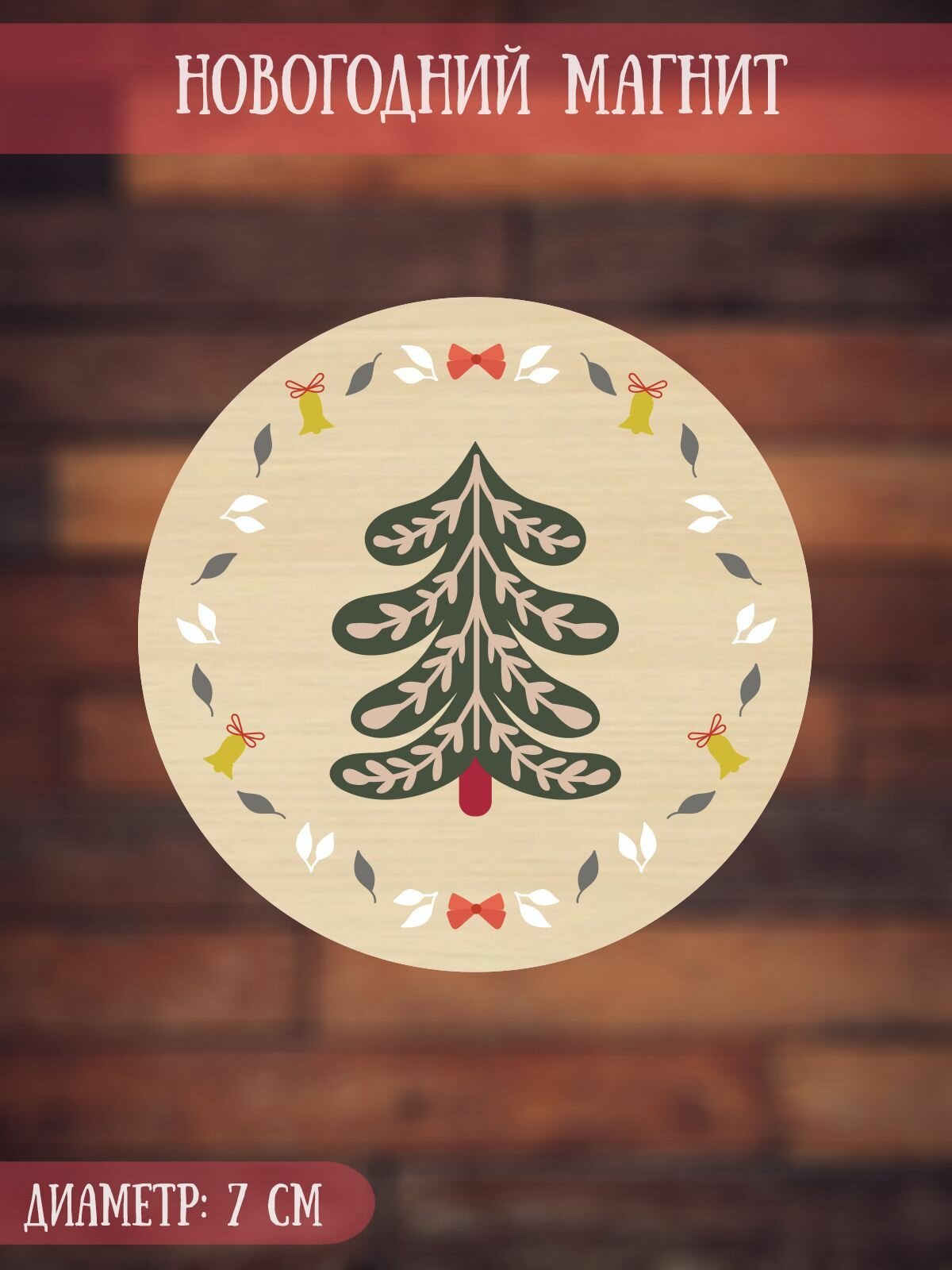 Новогодний магнит RiForm 